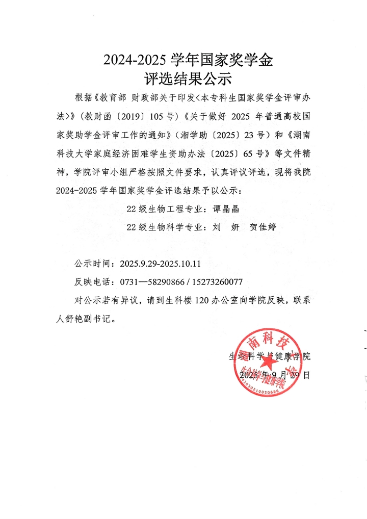 QQ浏览器转格式_2024-2025泡芙短视频
本科生国家奖学金评选结果公示_1759154699111.jpg